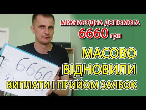 Видео: Швидше подавайте- допомога 6660 відновили прийом заявок і виплати! Хто і скільки отримає як оформити