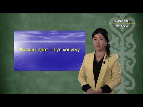 Видео: 10-класс | Кыргыз тили | Бир сөз ичинде үндүүлөрдүн алга карай ээрчип үндөшүүсү