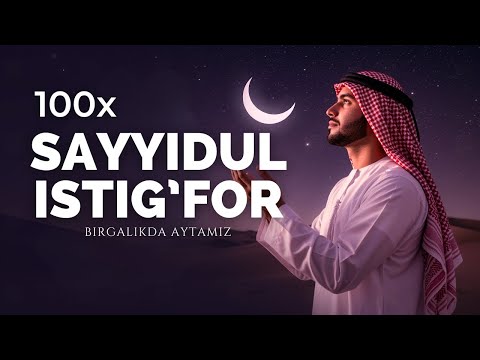 Видео: ЭНГ БУЮК ИСТИҒФОР 100X | SAYYIDUL ISTIG'FOR