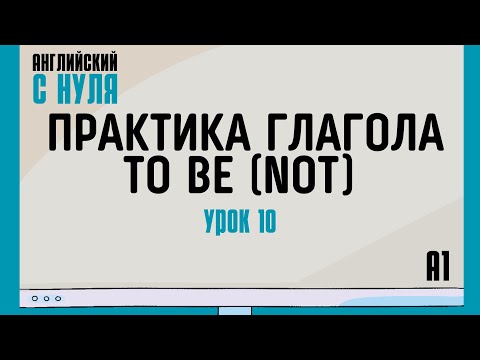 Видео: Английский для начинающих — Урок 10 (A1). Составление описательных предложений с to be