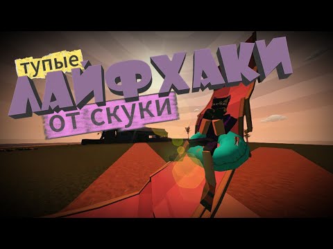 Видео: ТОП 5 ЛАЙФХАКОВ(тупых) ОТ СКУКИ В | GoreBox #GoreBox