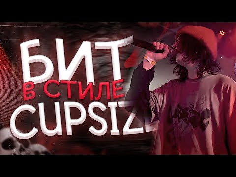 Видео: БИТ В СТИЛЕ CUPSIZE ЗА 10 МИНУТ! / Бит в стиле CUPSIZE в FL Studio
