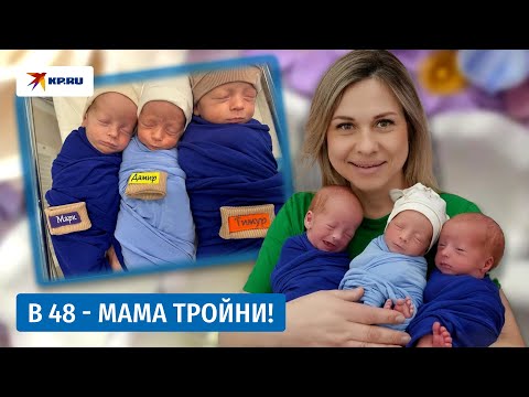 Видео: Молодая и красивая бабушка двоих внуков родила сыновей-тройняшек