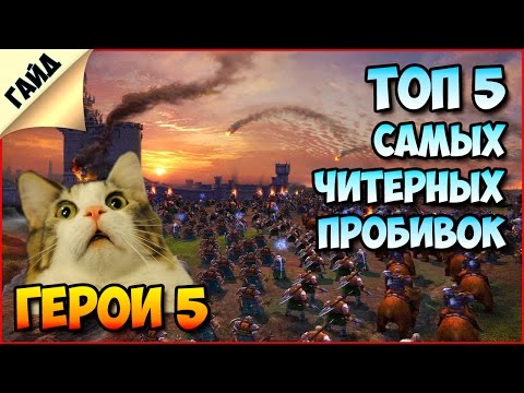 Видео: Герои 5 - ТОП 5 самых читерных пробивок (1 часть)(Гайд)