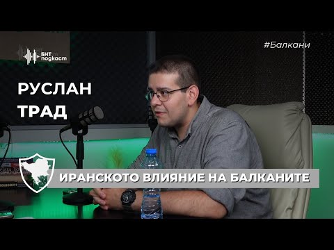 Видео: Иранското влияние на Балканите | #Балкани | Епизод 3
