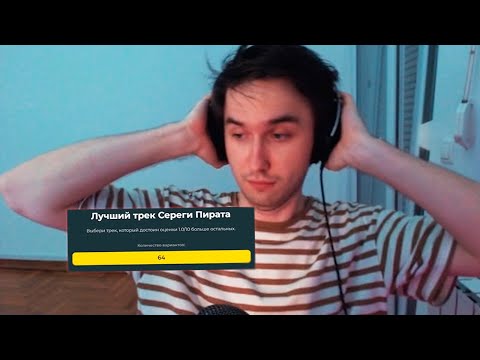 Видео: Выбираем лучший трек Сереги Пирата