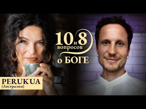Видео: ПЕРУКУА - о мистерии звука, Источнике, соединении мужского и женского начал / 10 и 8 вопросов о Боге
