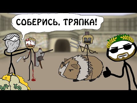 Видео: "Почему круто было быть Гладиатором!!!" - Академия Брокколи (не Сэма О'Неллы)