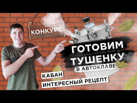 Видео: Готовим тушенку из кабана. Автоклав.Конкурс