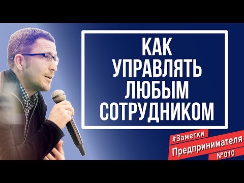 Видео: Как управлять любым сотрудником? Психология в бизнесе.