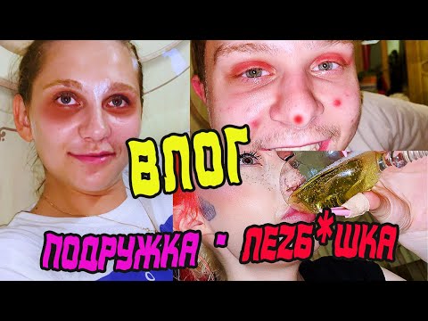 Видео: ВЛОГ: ПРИЕХАЛА ПОДРУЖКА ИЗ КИЕВА ! НАЖРАЛИСЬ В ХАТЕ. ОНА МЕНЯ ХОЧЕТ! Часть 1