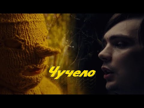 Видео: Cлава КПСС - Чучело (Премьера клипа)