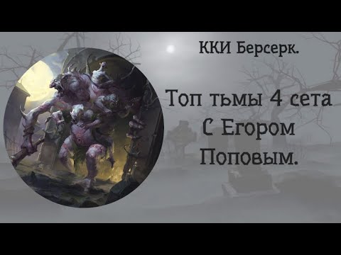 Видео: ККИ Берсерк. Топ темных карт 4 сета.