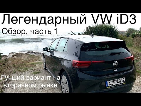 Видео: Легендарный VW iD3 обзор и вторичный рынок. Оптимальный электромобиль, гарантия 8 лет мотор/батарея