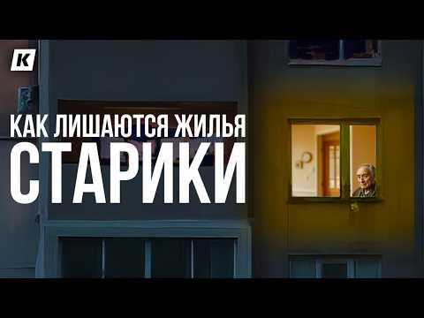 Видео: Обманутые и забытые: истории людей, вынужденно живущих в доме престарелых