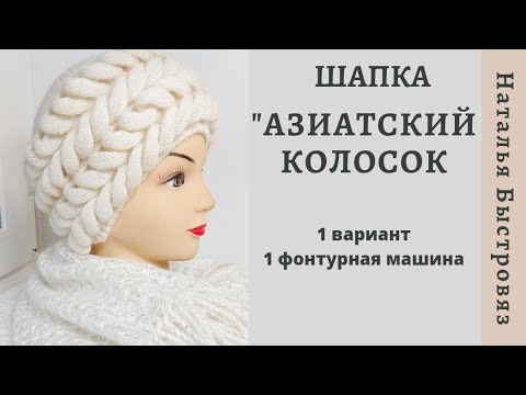 Видео: Шапка "Азиатский колосок"