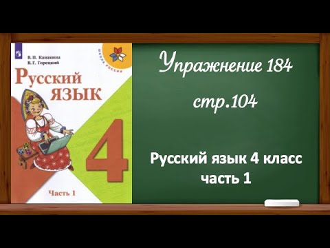 Видео: Упражнение 184, стр 104. Русский язык 4 класс, часть 1.