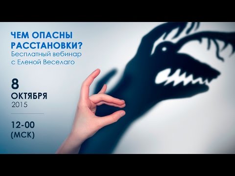 Видео: Чем опасны расстановки – бесплатный вебинар от 8 октября 2015 года