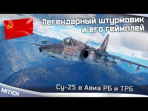 Видео: Су-25 Легендарный штурмовик СССР Геймплей в Авиа РБ и ТРБ War Thunder
