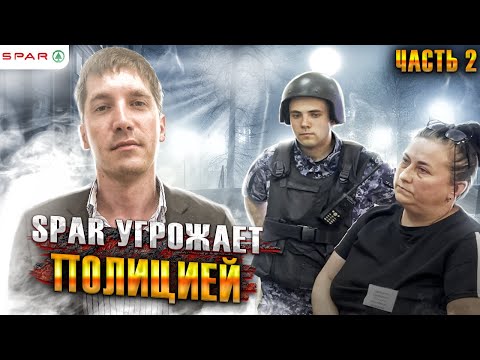 Видео: 2| КЛИНИНГОВАЯ КОМПАНИЯ В ⭐SPAR КИДАЕТ РАБОТНИКОВ НА ДЕНЬГИ / МАГАЗИН УГРОЖАЕТ ЮРИСТУ РОСГВАРДИЕЙ
