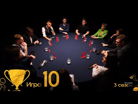 Видео: БОЙ С ТЕНЬЮ. Кубок Антиквара 3 сезон. Мафия с Левшой. Игра 10