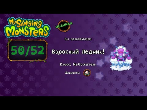 Видео: Дни 50-52 в MSM: Возвысил Ледника! И пошёл испытывать Фортуну... // My Singing Monsters с Нуля