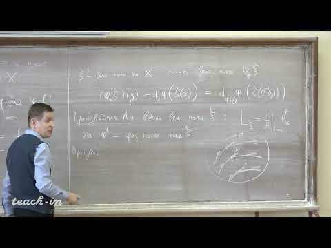 Видео: Тимашев Д.А. - Основы теории Ли. Лекции - 3. Производная Ли. Коммутатор векторных полей