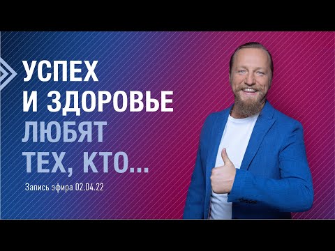 Видео: УСПЕХ И ЗДОРОВЬЕ ЛЮБЯТ ТЕХ, КТО...