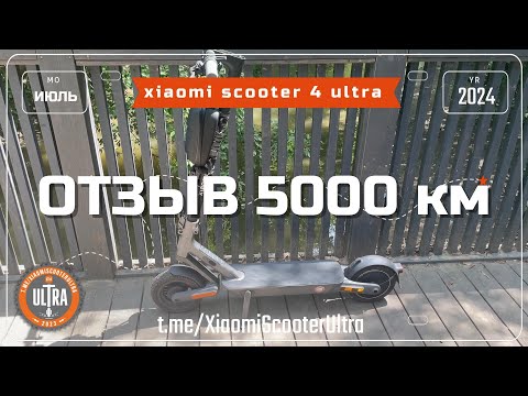 Видео: Xiaomi Electric Scooter 4 Ultra. Отзыв 5000 км