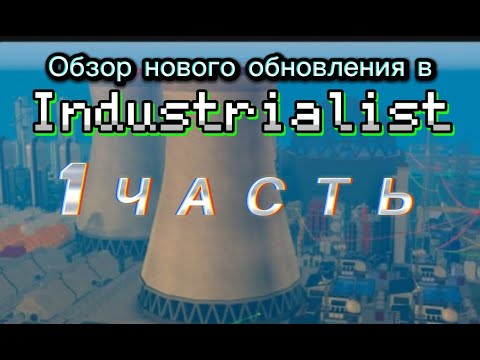 Видео: ОБЗОР ОБНОВЛЕНИЯ В Industrialist (1 часть)