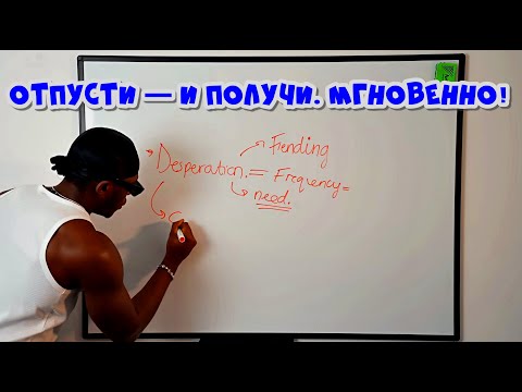 Видео: Как отпустить и мгновенно манифестировать всё, что хочешь!?