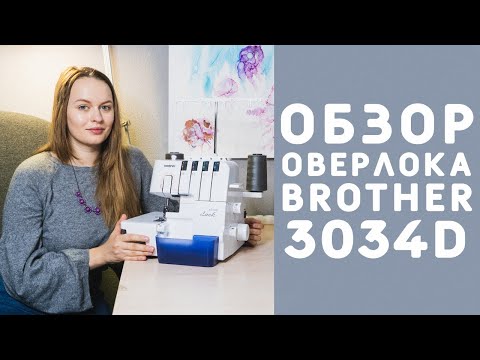 Видео: МОЙ ОВЕРЛОК: ОБЗОР ОВЕРЛОКА BROTHER 3034D стоит ли покупать?