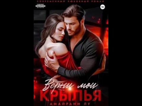 Видео: Лу Амайрани - Верни мои крылья