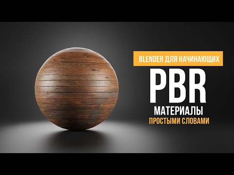 Видео: Секрет реалистичных материалов в Blender