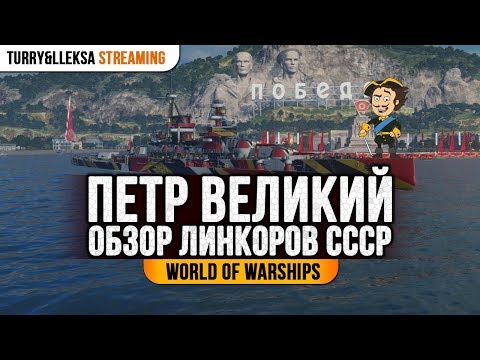 Видео: ✅ ЛИНКОРЫ СССР: ПЕТР ВЕЛИКИЙ 🎖️ World of Warships