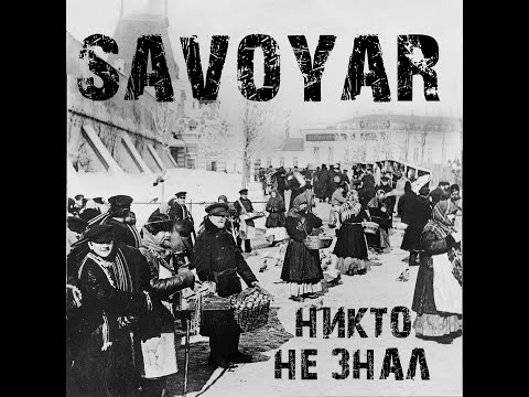 Видео: SavoyaR - Никто не знал