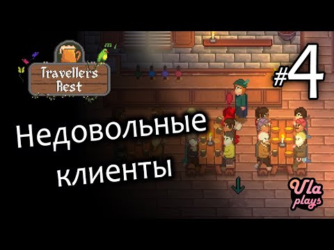 Видео: Недовольные клиенты - Travellers Rest #4 | Прохождение на русском