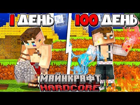 Видео: Я прожил 100 Дней за МАГА в Майнкрафт...