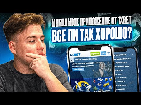 Видео: 1xbet отзывы о мобильном приложении удобство и функциональность