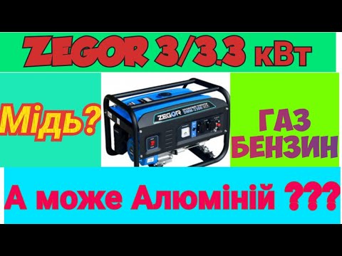 Видео: Zegor 3/3.3Квт.Газ-бензин Перевірка обмотки та потужності