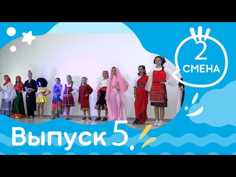 Видео: Выпуск НИВОСТИ № 5  Детская студия КиноНива, 2 смена, 2024 г.