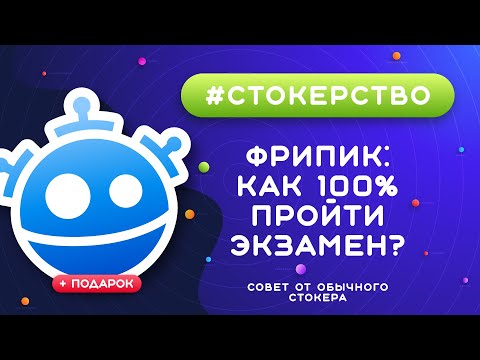 Видео: #СТОКЕРСТВО :: Как пройти экзамен на Freepik? :: Простой метод со 100% результатом!