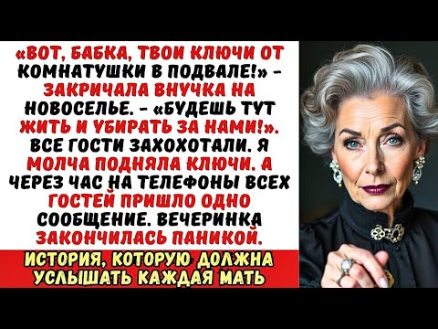 Видео: На новоселье внучка швырнула мне в лицо ключи и крикнула: «Ты будешь нашей прислугой!». И тогда я...