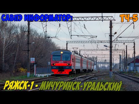 Видео: Информатор САВПЭ: Ряжск-1 - Мичуринск-Уральский