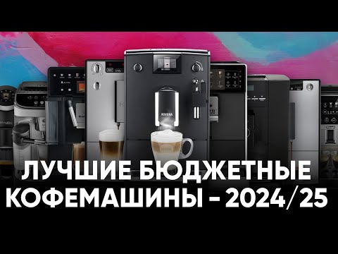 Видео: ТОП-9 бюджетных кофемашин 2024/25. Какую кофемашину выбрать для дома или небольшого офиса?