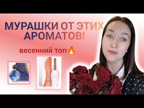 Видео: Лучше, чем букет цветов! Выбор этой весны!😍#ароматынавесну