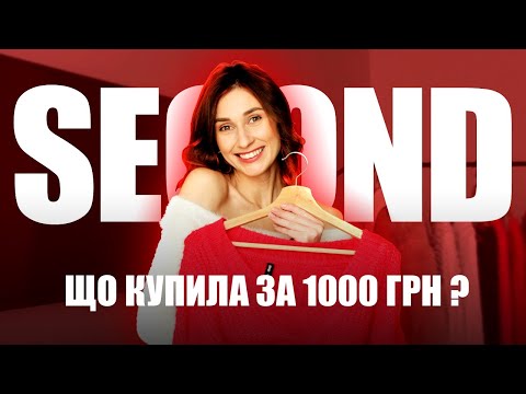 Видео: Секонд-хенд: Скільки знахідок знайшла за 1000 грн?