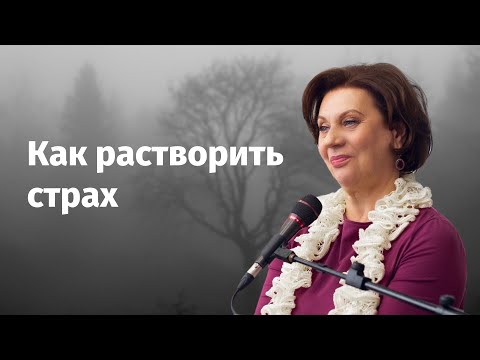Видео: Что поможет вам справиться со страхом