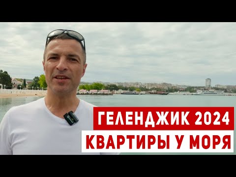 Видео: ГЕЛЕНДЖИК 2024. Реальные ЦЕНЫ на КВАРТИРЫ в Геленджике! ТОП квартир у моря. Недвижимость Геленджика.