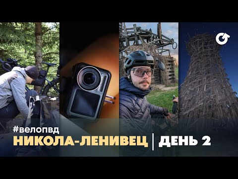 Видео: Вело ПВД #4. Никола-Ленивец, День 2. Егорье, Наропаво, Медынь и Никола-Ленивец